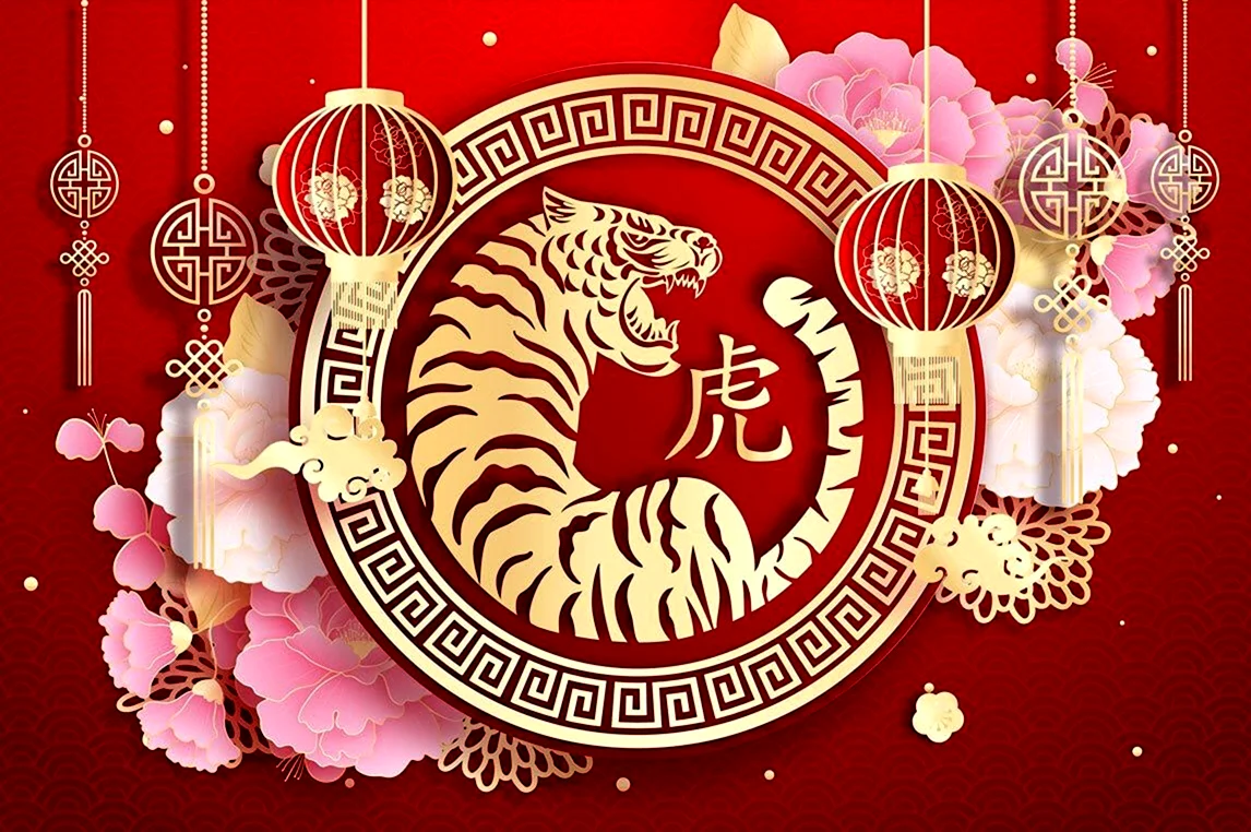 Китайский новый год тигра. Поздравление