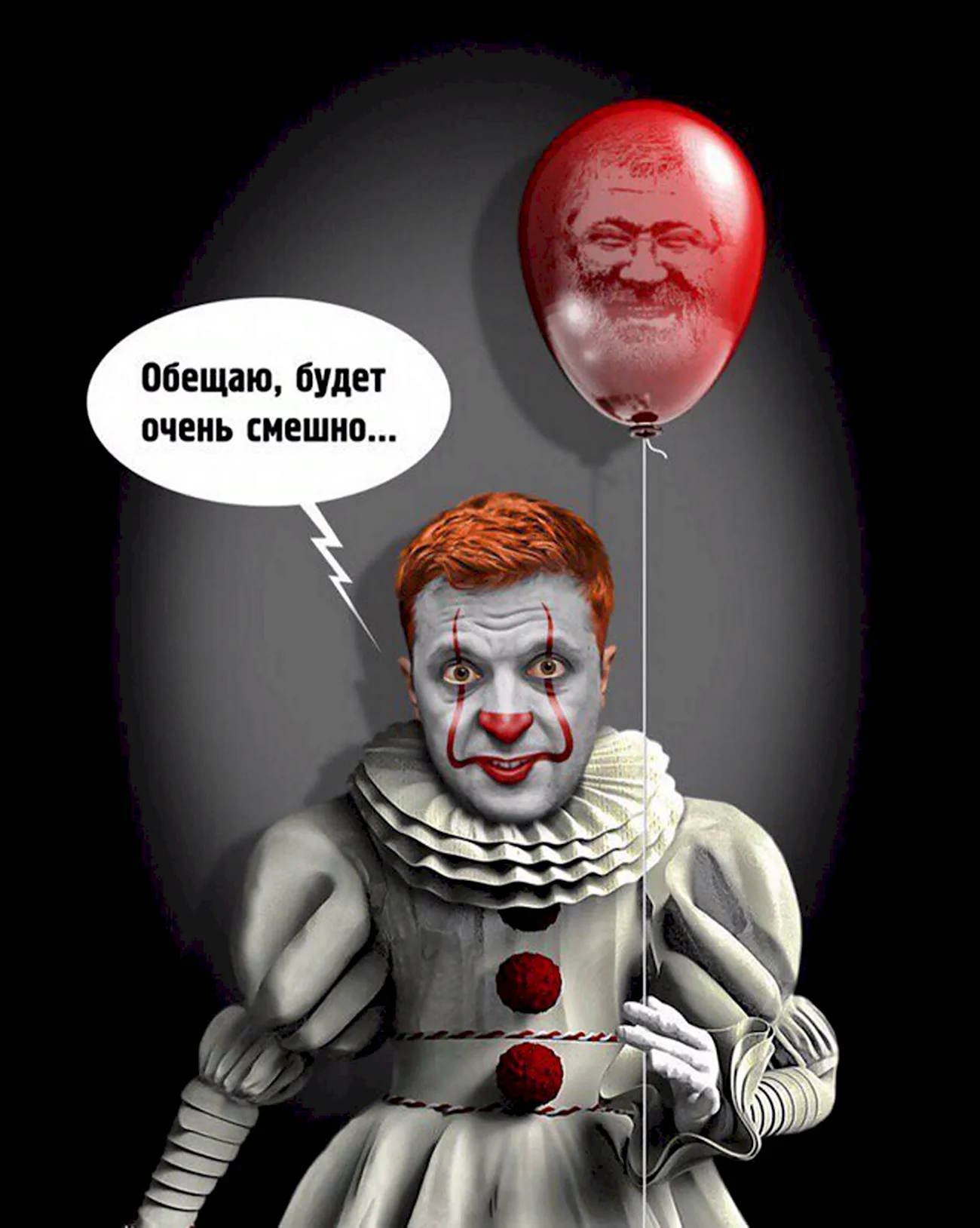Клоун Зеленский президент Украины. Прикольная картинка