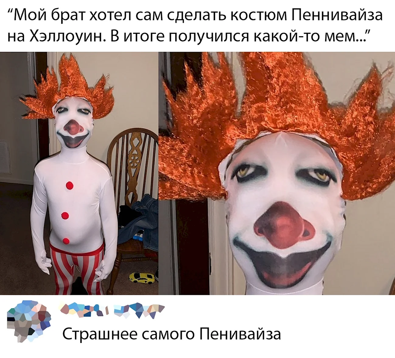 Клоунский наряд Мем. Прикольная картинка
