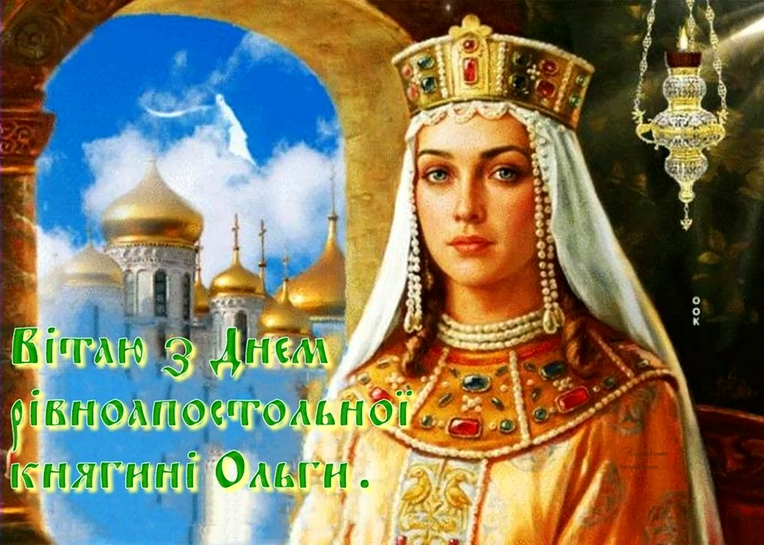 Княгиня Ольга 24 июля. Поздравление