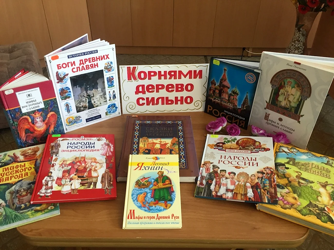 Книжная выставка к Дню дружбы и единения славян. Поздравление