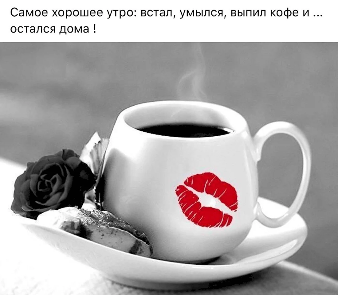 Кофе и поцелуй. Открытка с добрым утром