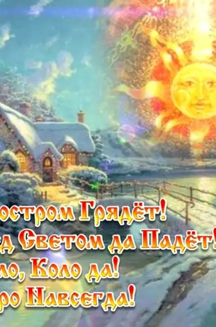 Коляда Славянский праздник зимнего солнцестояния. Поздравление