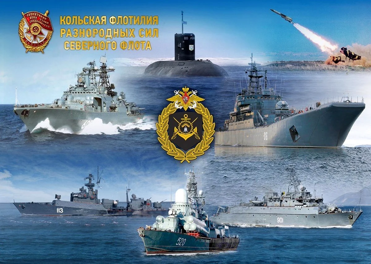 Кольская флотилия Северного флота. Поздравление