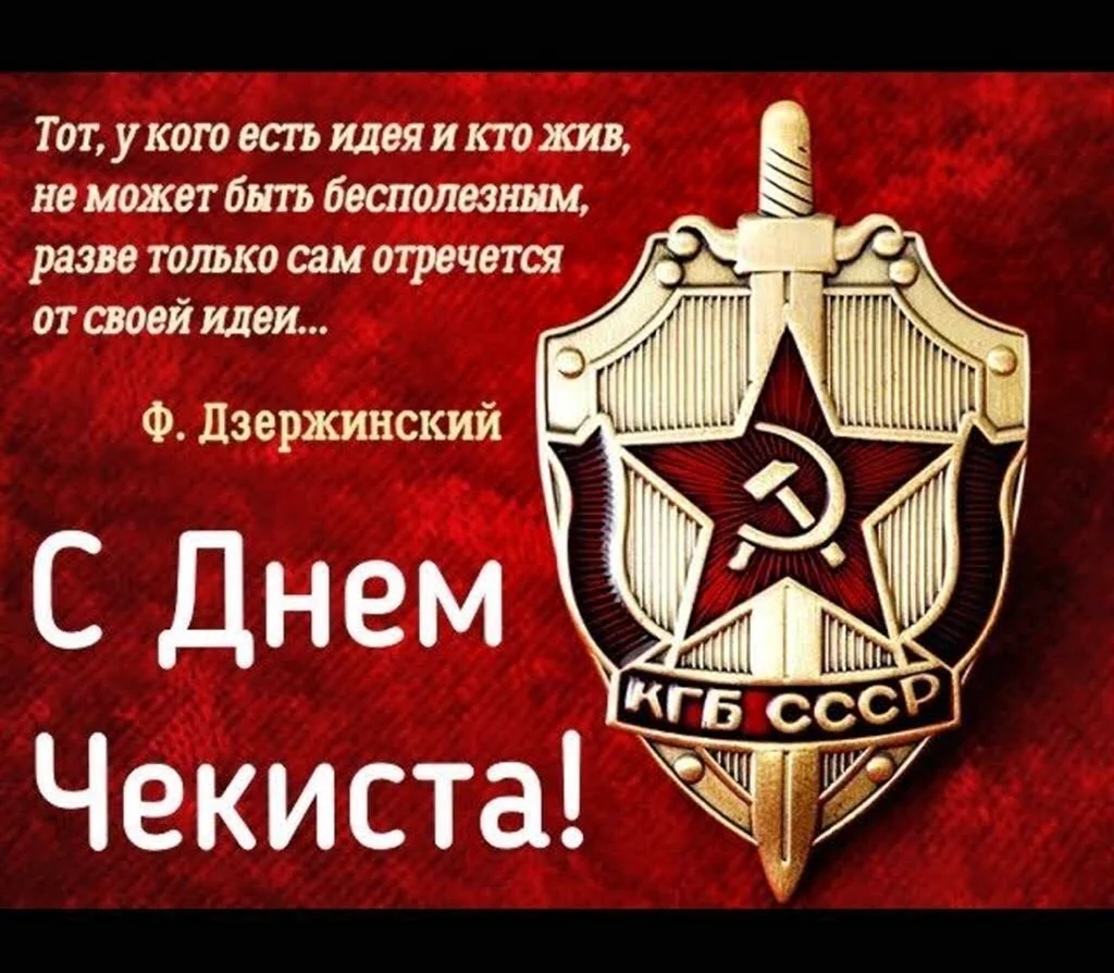 Комитет государственной безопасности СССР сотрудники КГБ СССР. Поздравление