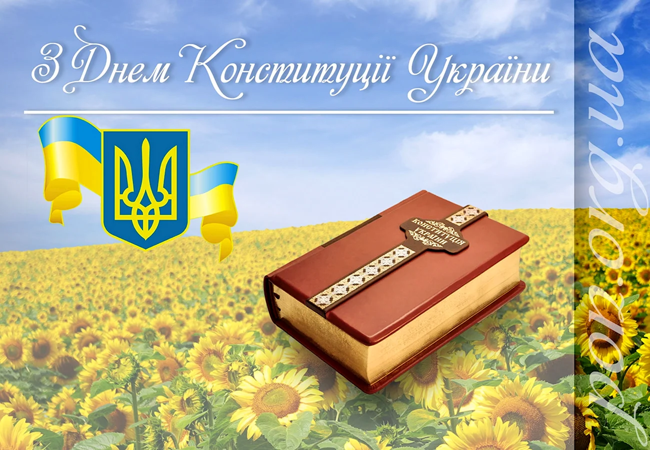 Конституция Украины. Поздравление