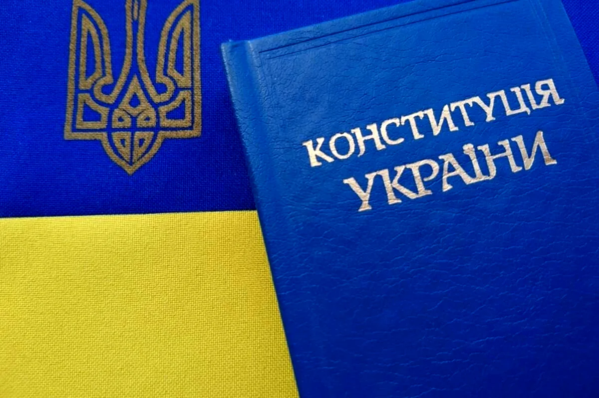 Конституция Украины. Поздравление