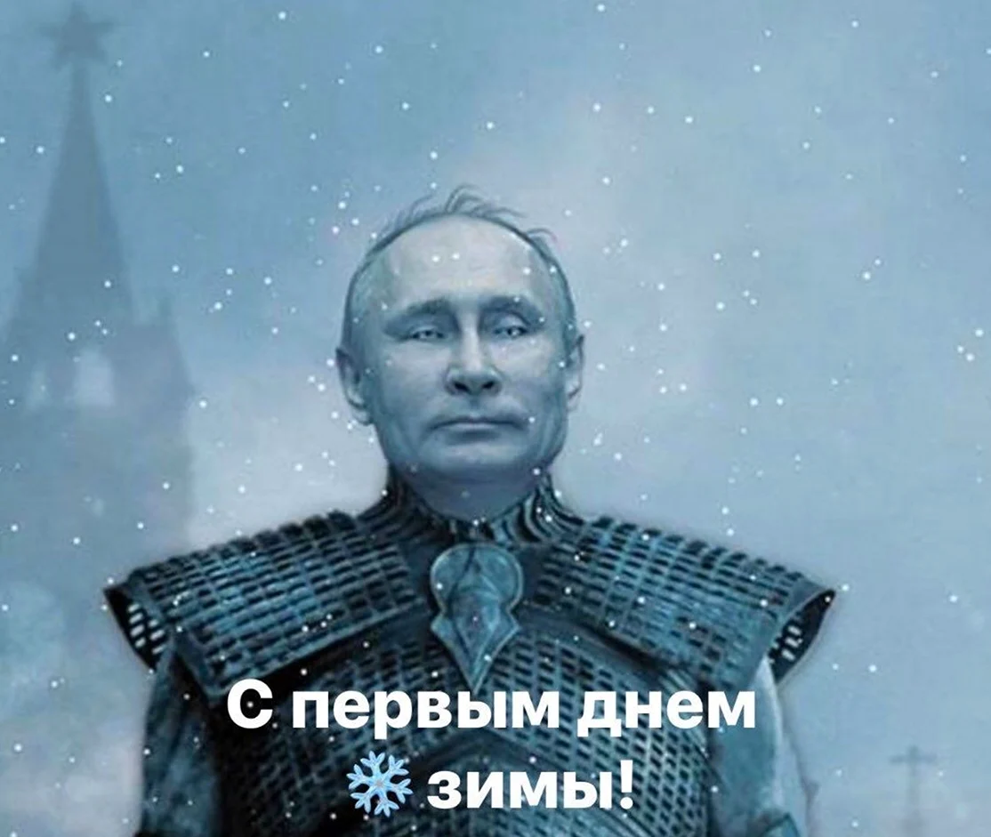 Король ночи игра престолов Путин. Картинка