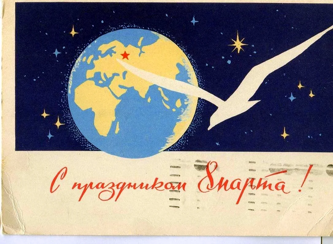 Космические открытки с 8 марта. Поздравление