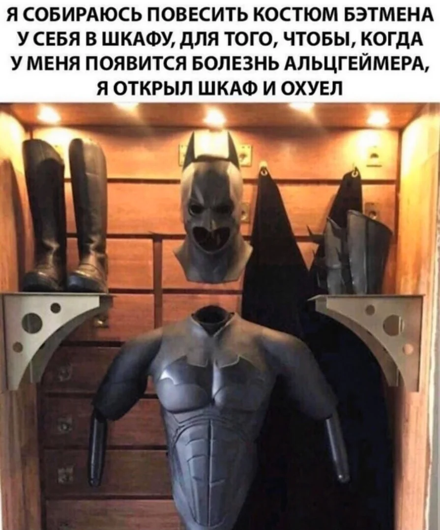 Костюм Бэтмена в шкафу. Прикольная картинка