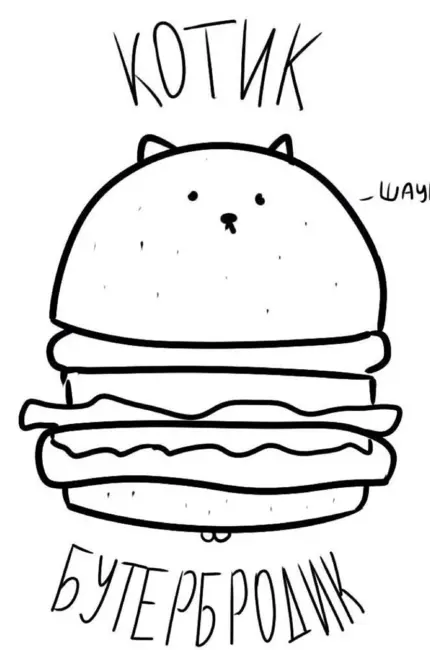 Котик бутербродик. Для срисовки