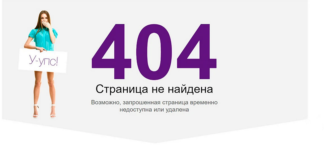 Красивая 404 страница. Поздравление