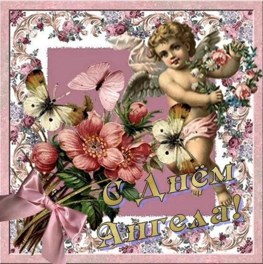 Красивые открытки с днем ангела Ниночка. Открытка на праздник