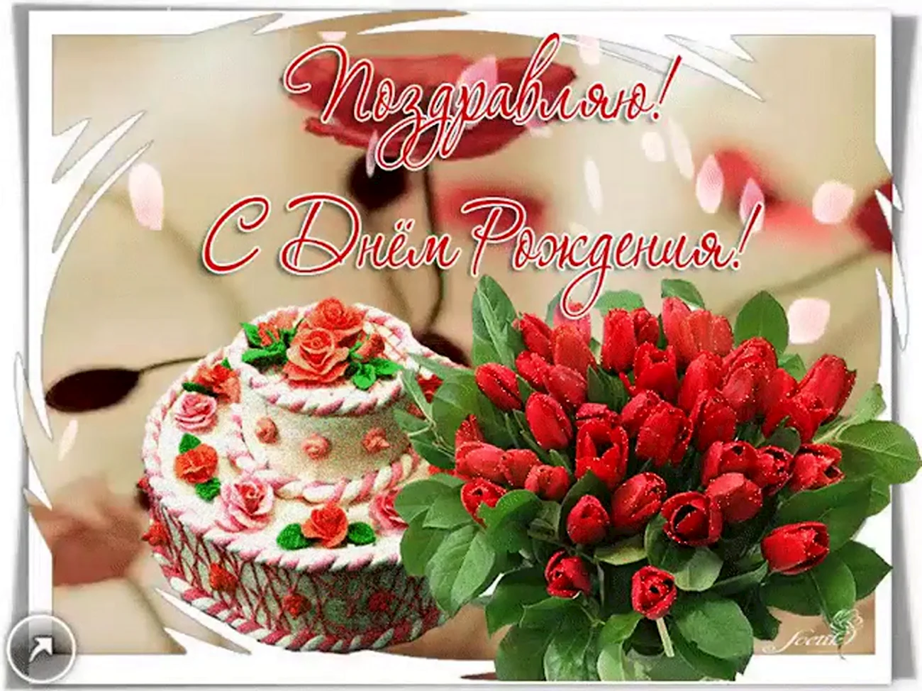 Красивые открытки с днём рождения с тортом и цветами. Картинка