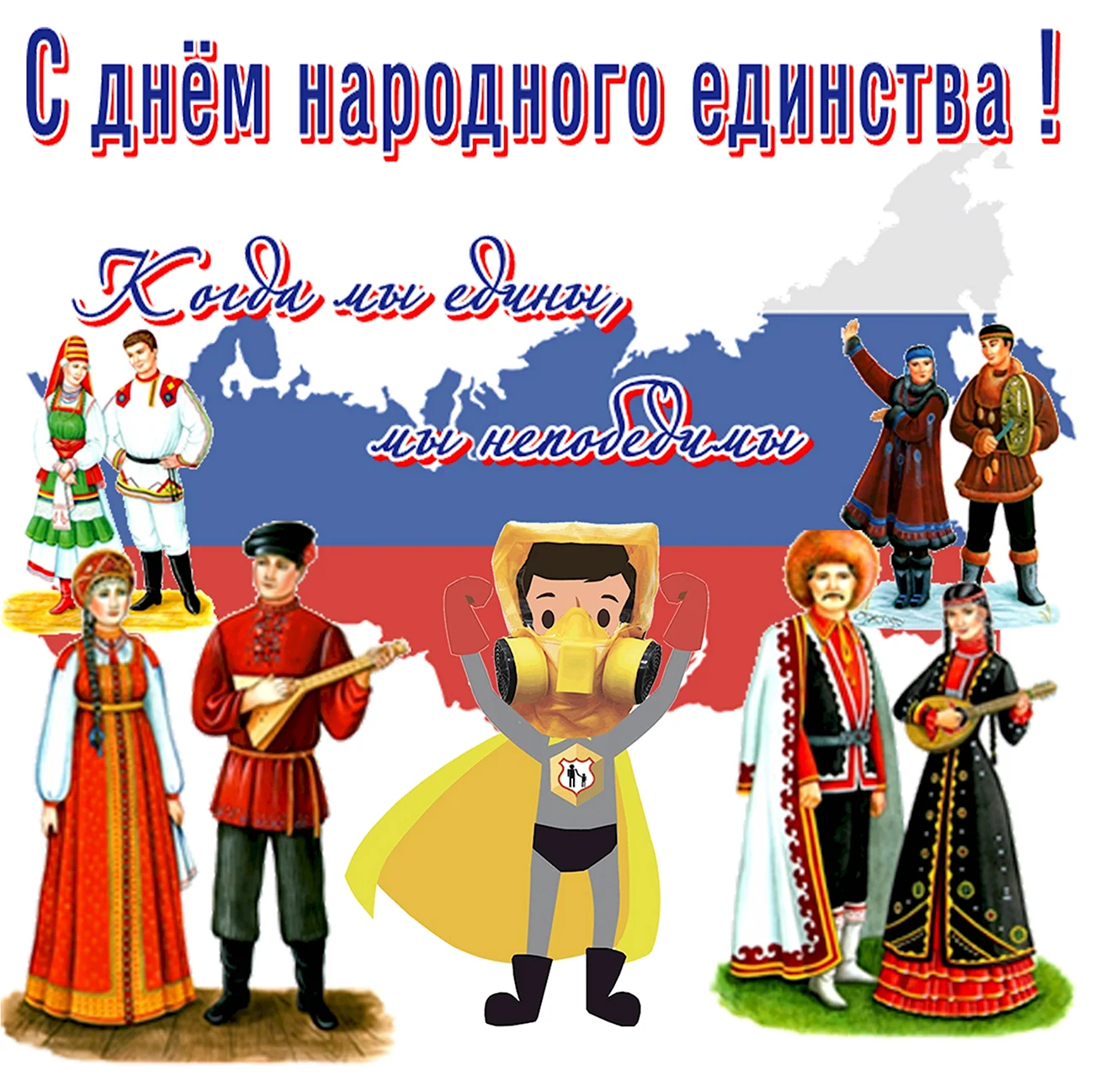 Культура и быт народов России день народного единства. Поздравление