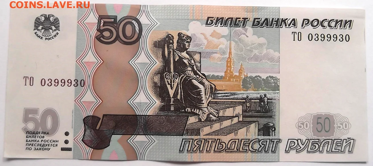 Купюра 50 рублей. Картинка