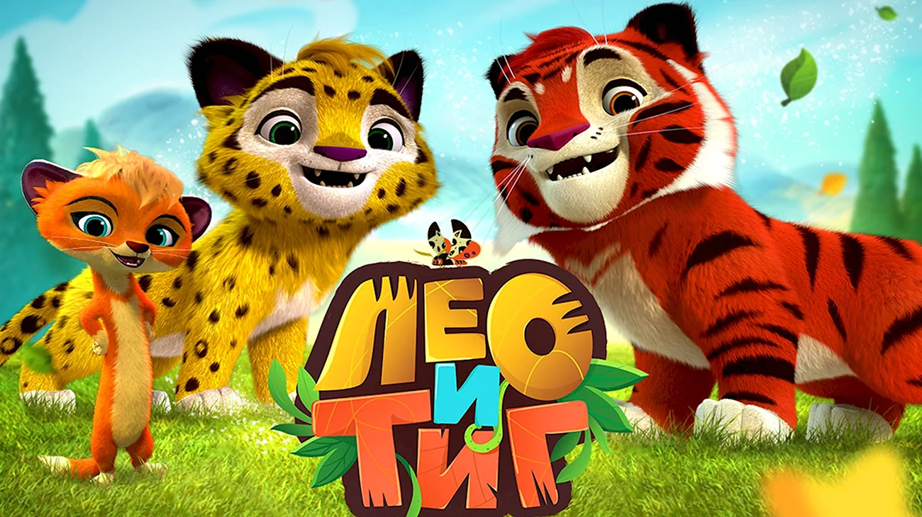 Лео и Тиг лого. Картинка из мультфильма