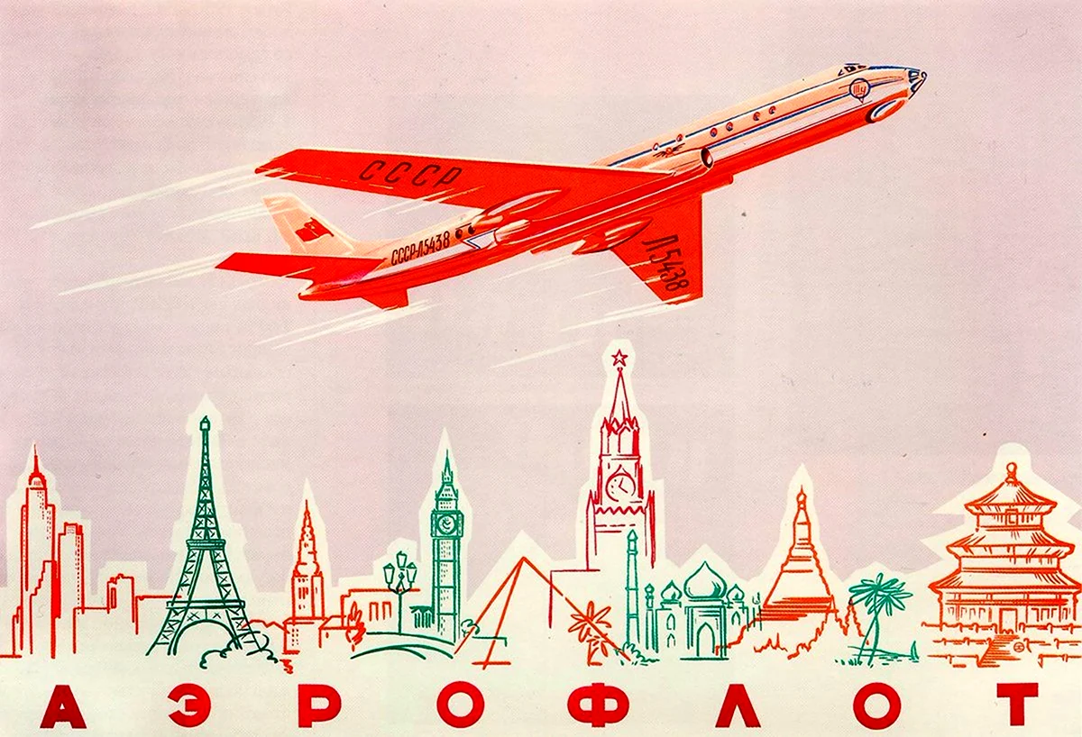Летайте самолетами Аэрофлота плакат СССР. Поздравление