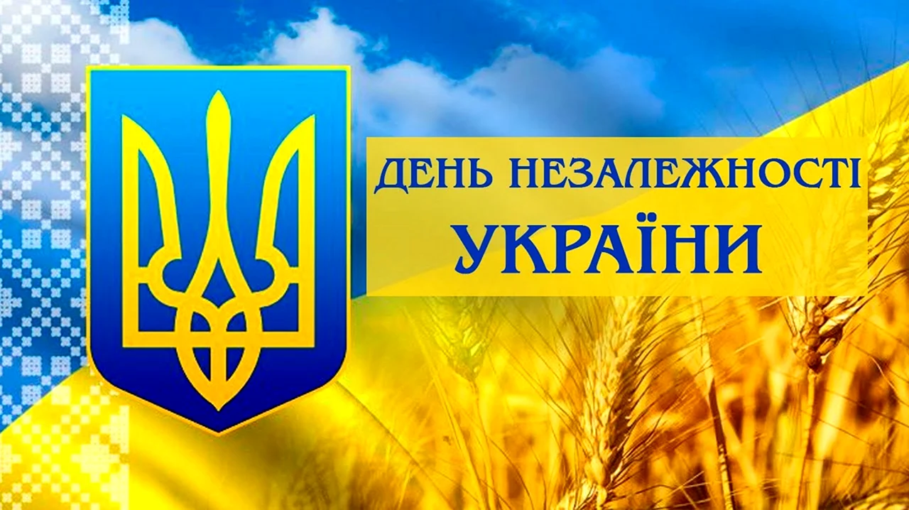 Логотип независимости Украины. Поздравление