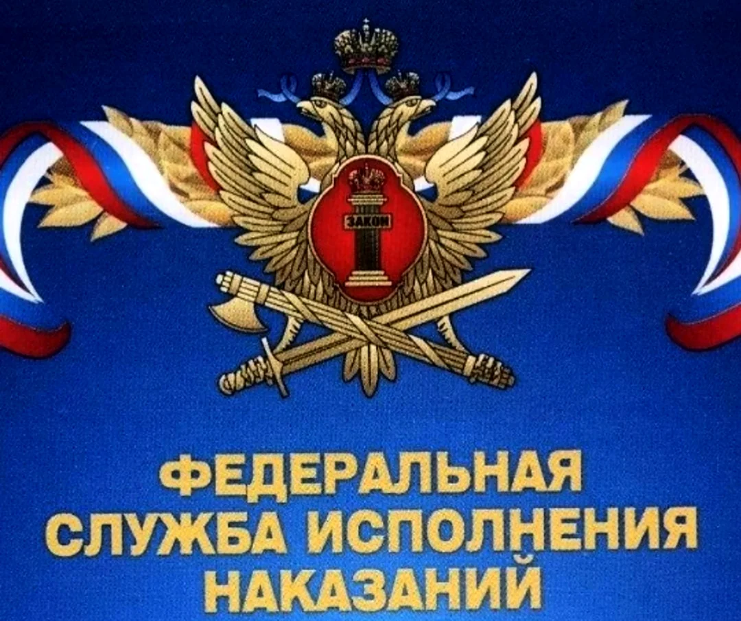 Логотип УФСИН России. Поздравление