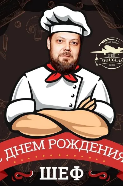 Мальцев шеф повар Красноярск. Красивая картинка