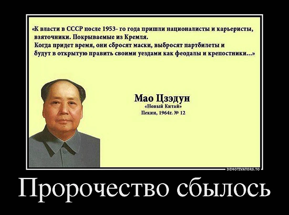 Мао Цзэдун к власти в СССР после 1953. Анекдот в картинке