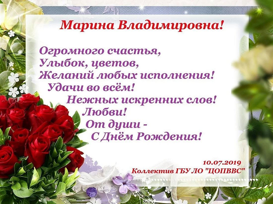 Марина Владимировна с днем рождения. Открытка с днем рождения