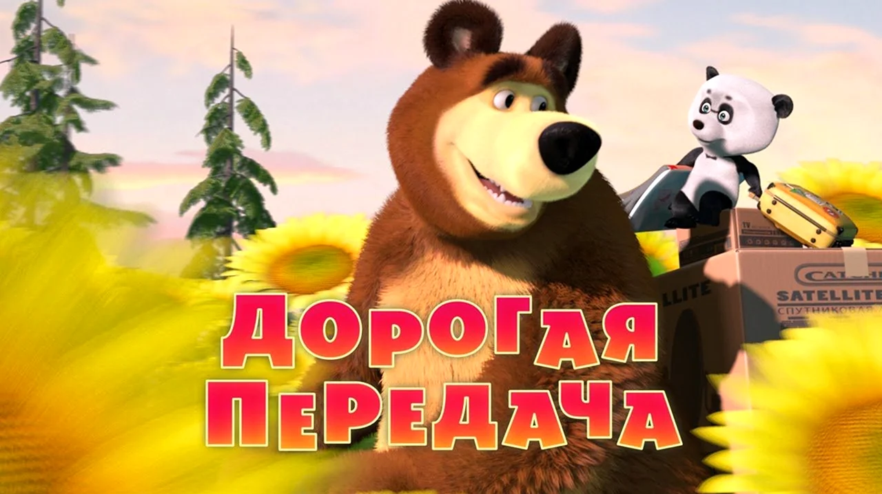 Маша и медведь дорогая передача 49 серия. Картинка из мультфильма