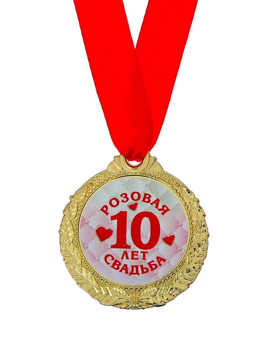 Медаль 10 лет свадьбы. Поздравление с годовщиной свадьбы