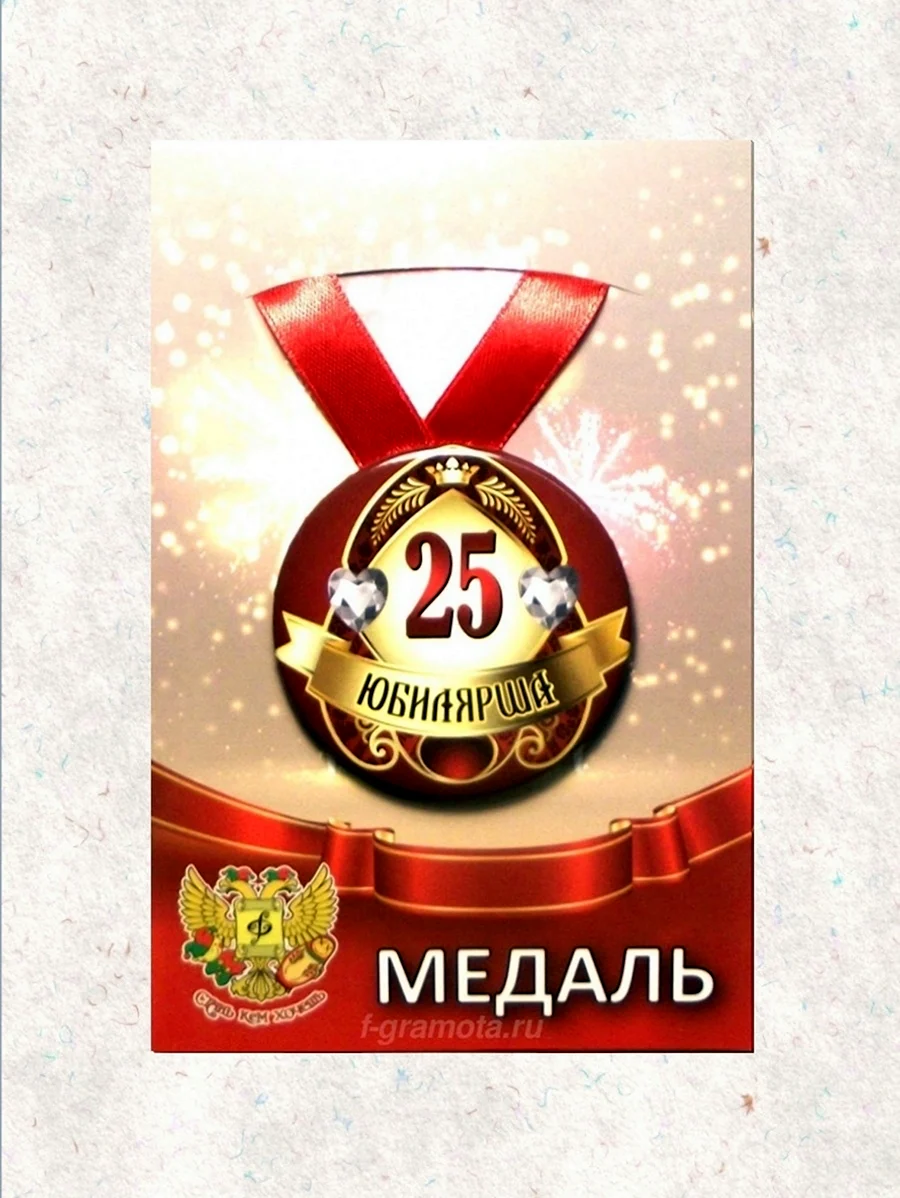 Медаль 25 лет. Открытка с днем рождения