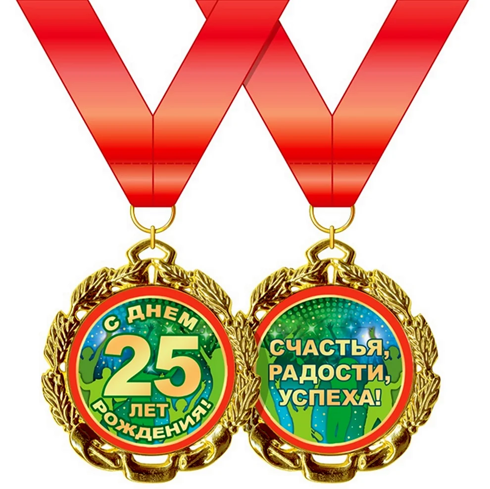 Медаль 25 лет. Открытка с днем рождения