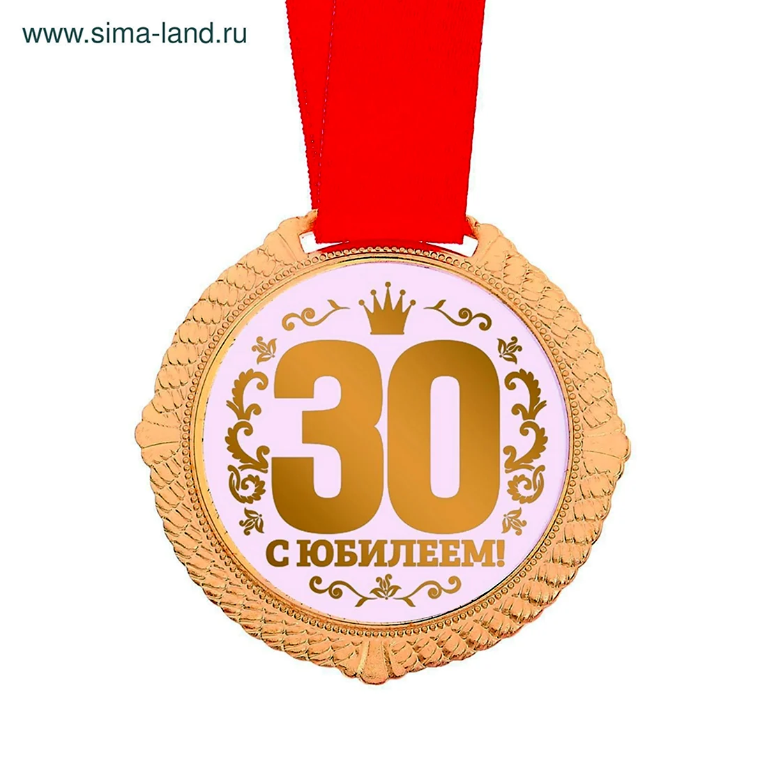 Медаль 30 лет. Открытка с днем рождения