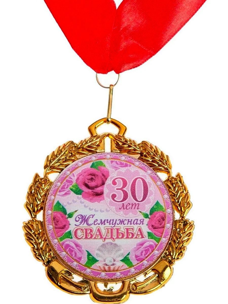 Медаль 30 лет свадьбы. Поздравление с годовщиной свадьбы