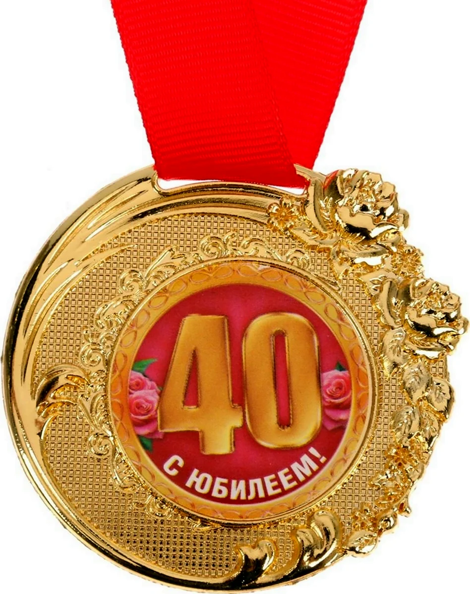 Медаль 40 лет юбилей. Открытка с днем рождения