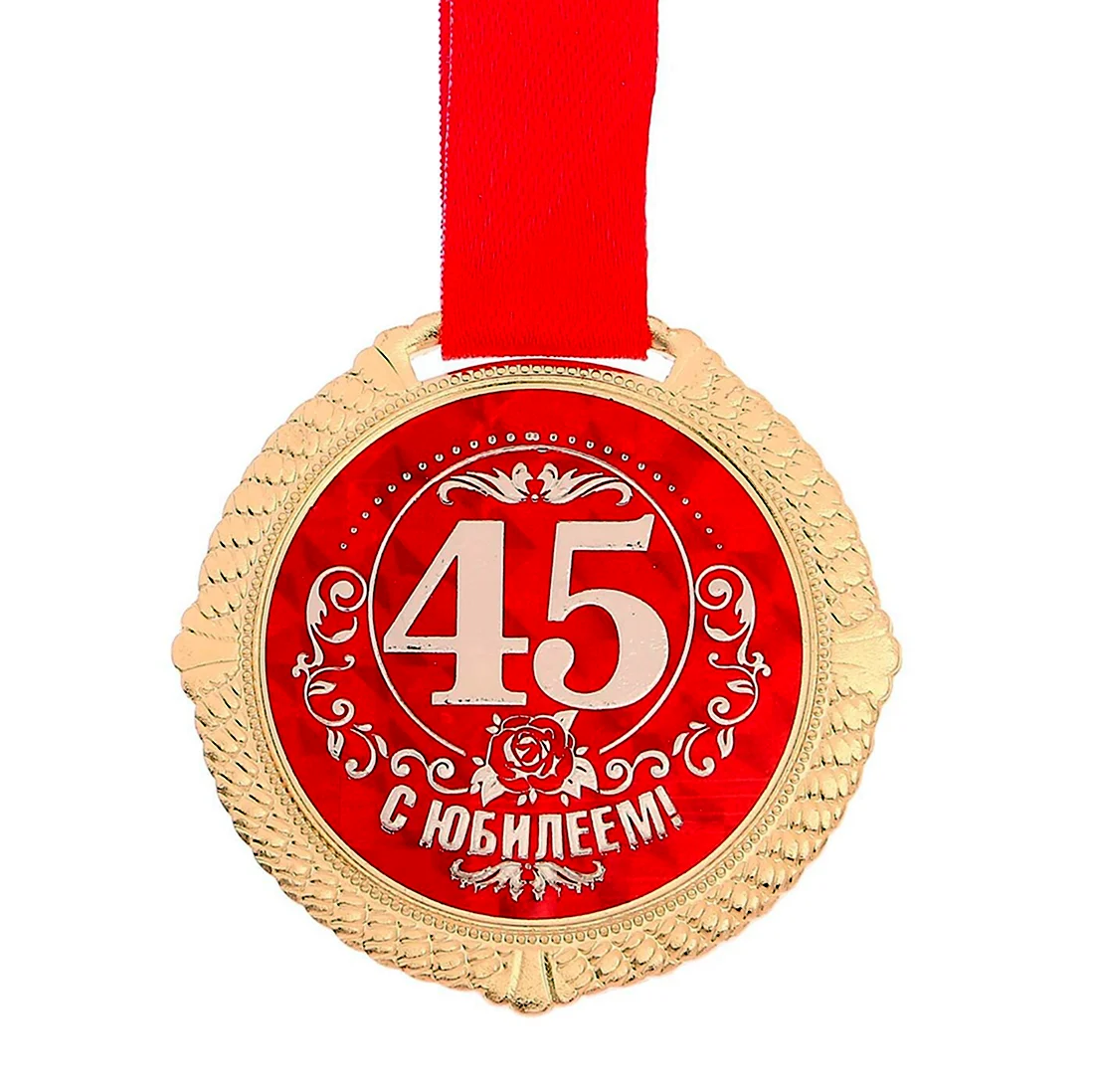 Медаль 45 лет. Открытка с днем рождения