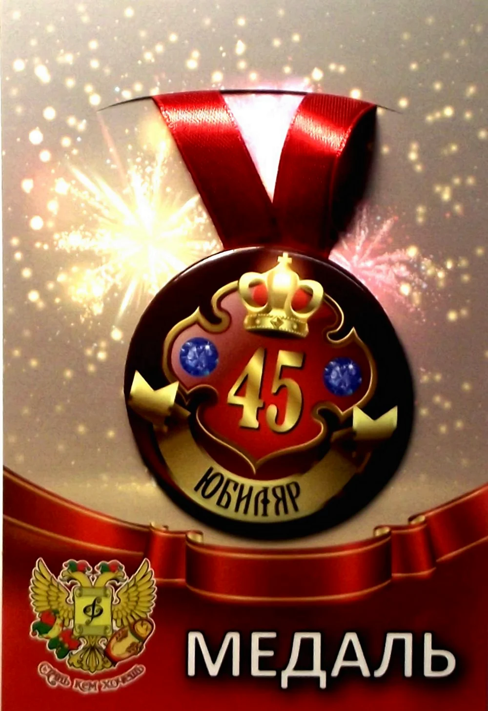 Медаль 45 лет. Открытка с днем рождения