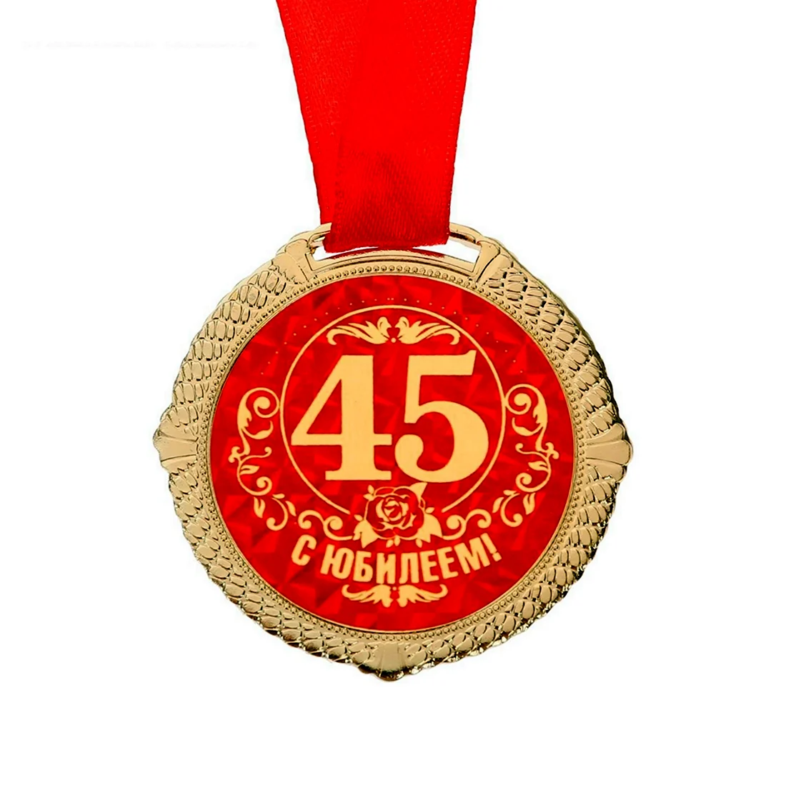 Медаль 45 лет мужчине. Открытка с днем рождения