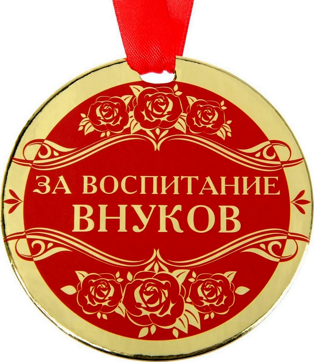 Медаль бабушке. Открытка с днем рождения