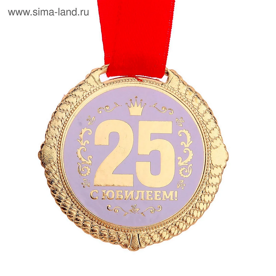 Медаль юбилей 25. Открытка с днем рождения