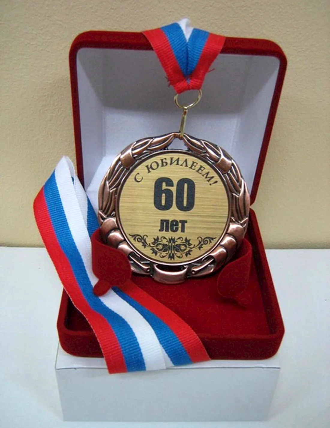 Медаль юбиляру 60 лет. Открытка с днем рождения