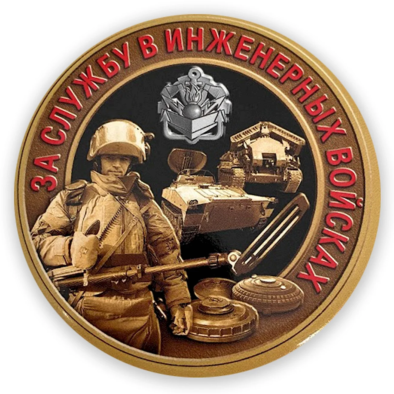 Медаль Маршала инженерных войск Шестопалова. Поздравление