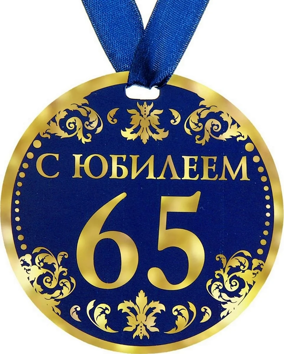 Медаль с юбилеем. Открытка с днем рождения