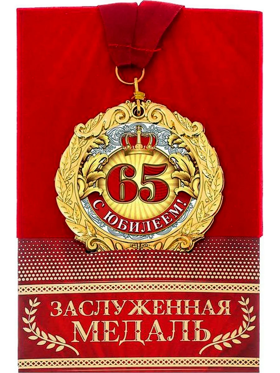 Медаль с юбилеем. Открытка с днем рождения