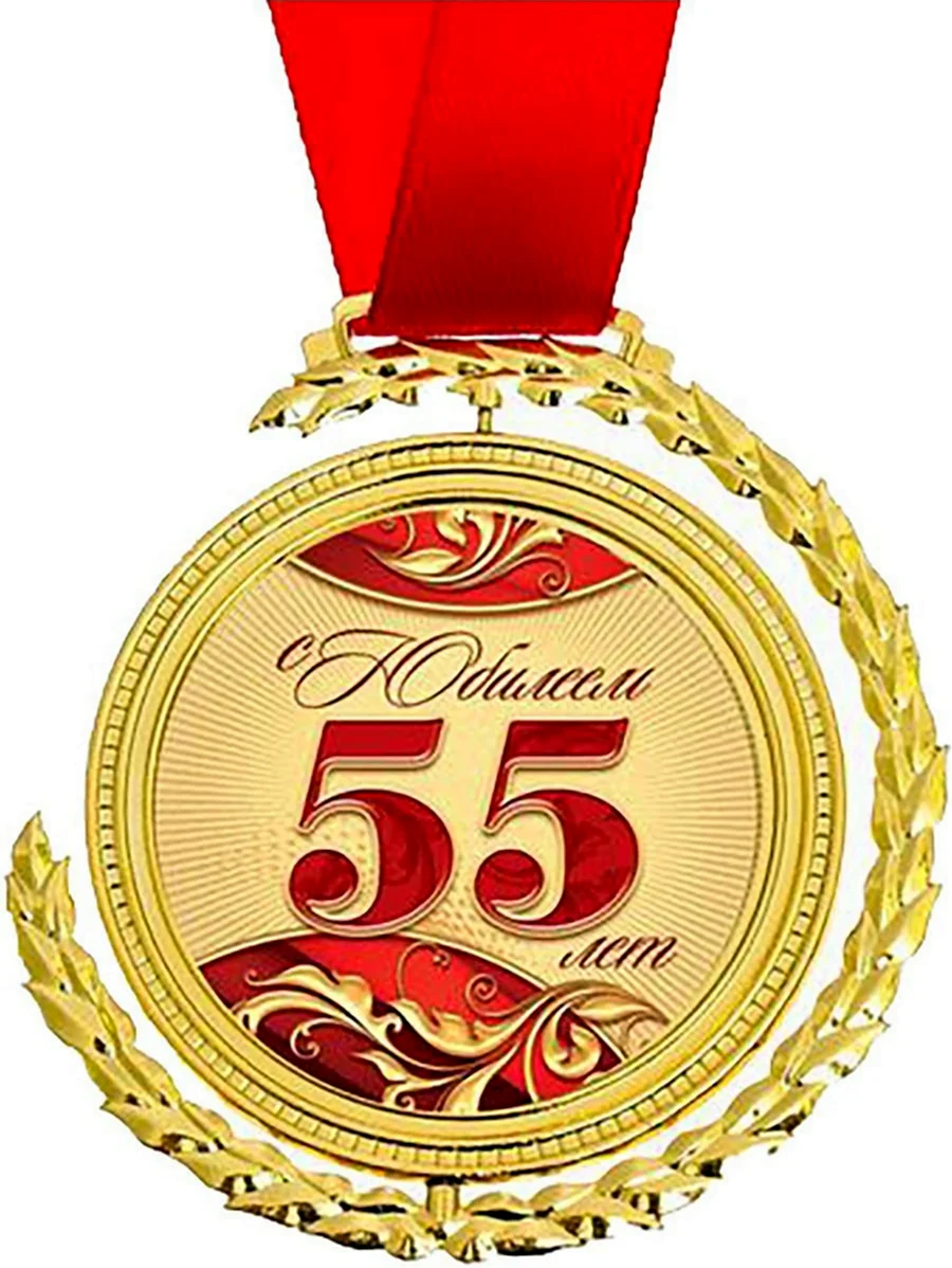 Медаль с юбилеем 55. Открытка с днем рождения