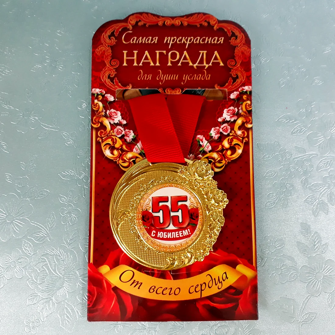 Медаль с юбилеем 55 лет. Открытка с днем рождения