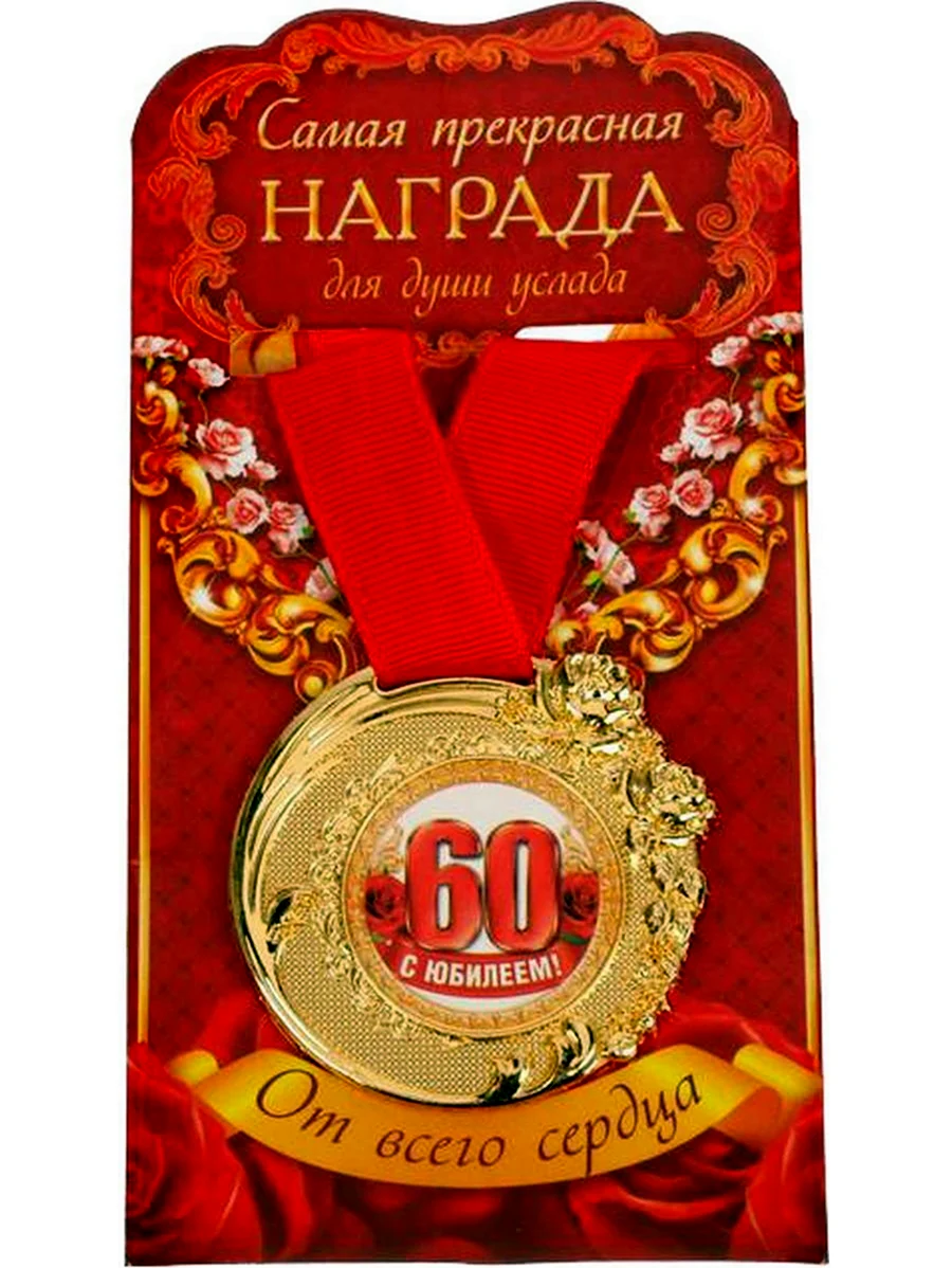 Медаль с юбилеем 60. Открытка с днем рождения