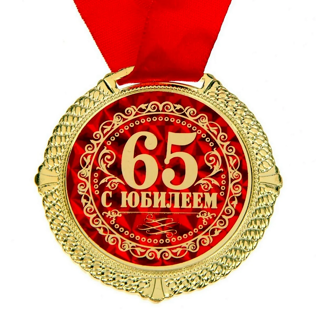 Медаль с юбилеем 65 лет