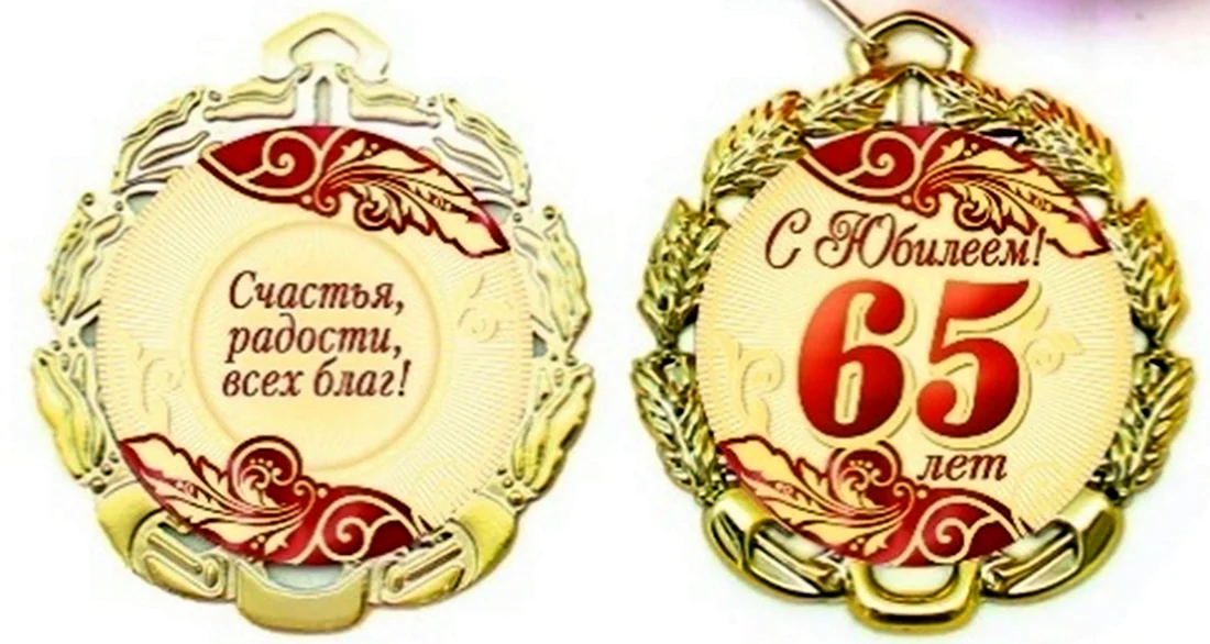 Медаль с юбилеем 65 лет. Открытка с днем рождения