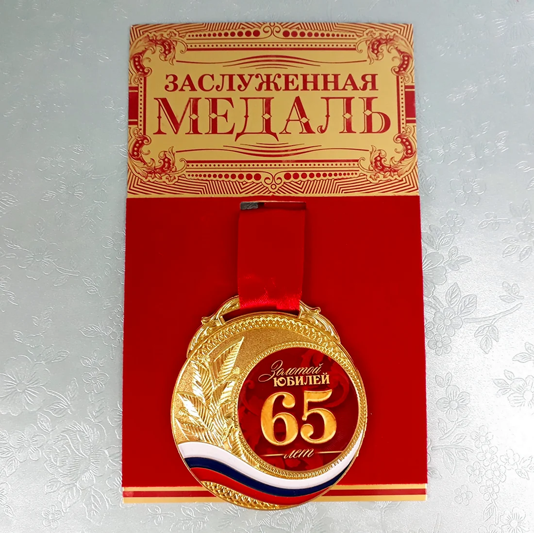 Медаль с юбилеем 65 лет. Открытка с днем рождения