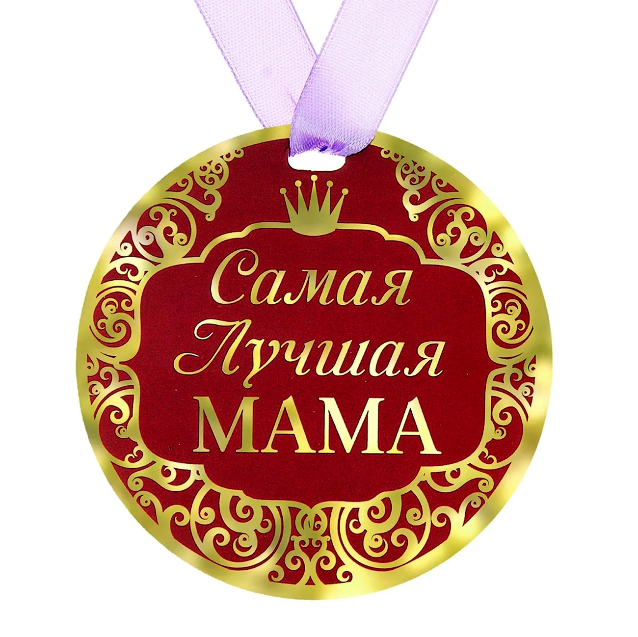 Медаль самой лучшей маме. Поздравление